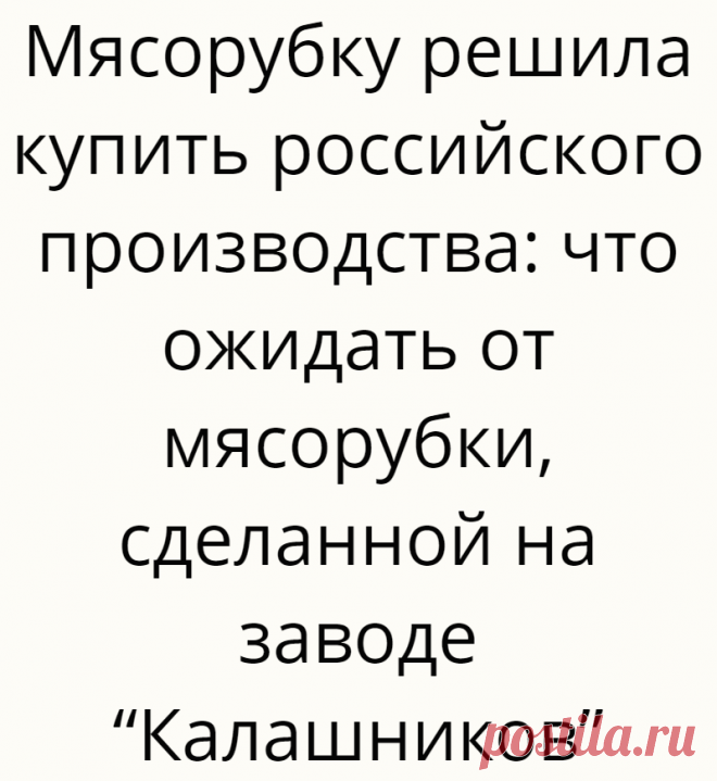 Мясорубку решила купить российского производства: что ожидать от мясорубки, сделанной на заводе “Калашников”
Когда появился вопрос о покупке нужной кухонной техники: комбайна или мясорубки, я сразу отмела “китайское производство”. Для меня было важно качество, мощность, возможность замены деталей и цена. Поэтому я решила... Read more »
Читай дальше на сайте. Жми подробнее ➡