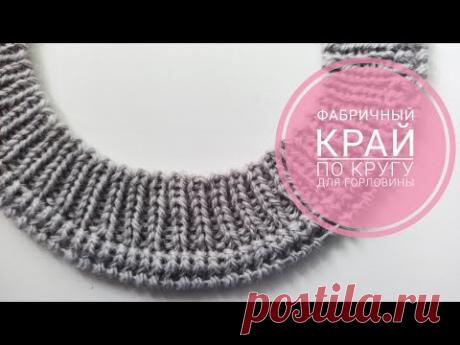 Красивый фабричный край/ Эластичный набор петель/ Красивая горловина