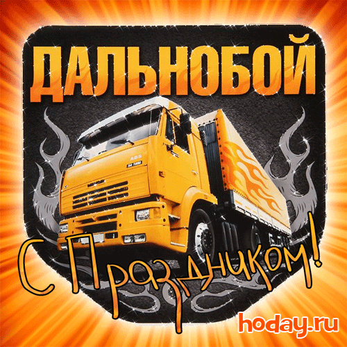 Поздравляю с Днем дальнобойщика! Пусть любая дорога стелется гладкой лентой, пусть любая поездка будет благополучной и спокойной.