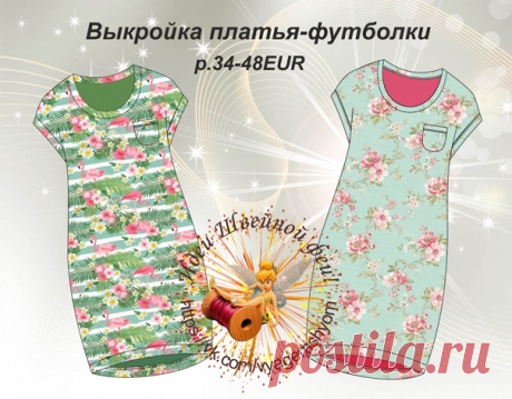 Выкройка платья-футболки для женщин р.34-48EUR
Источник https://vk.com/vyagemshyom