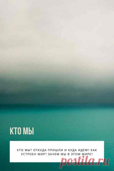 Кто мы? Откуда пришли и куда идем? Как устроен мир? Зачем мы в этом мире? Без ответа на эти вопросы, наша жизнь — узкая, извилистая тропинка, между стеной непонимания и пропастью страха. Мы всю жизнь бредем на ощупь, вслепую, в темноте наших иллюзий и заблуждений.

Остановитесь на миг. Вздохните поглубже, и на счет три откройте глаза. Свет есть. Он вокруг нас. Он внутри нас. Просто откройте, наконец, глаза.