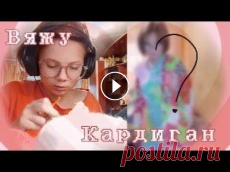 Вяжу КАРДИГАН крючком! ♡ . ˚₊˳✧ ♡ . ˚₊˳✧ ♡ Так же подписывайся на мои соц. сети Tik Tok: tiktok.com/@aliska.cutie.cat Inst: instagram.com/aliska.cutie/...
