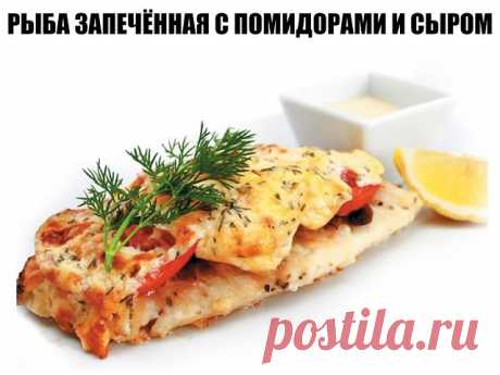 Рыба запечённая с помидорами и сыром
Рецепт из разряда:быстро и вкусно!
Ингредиенты:
филе не жирной рыбы (у меня треска) 600-700 гр.
помидор 1 шт.
сметана 3-4 ст.л.
чеснок 3-4 зубч.
зелень свежая по вкусу (я добавила укроп)
соль,перец
сыр твёрдый 50-70 гр.