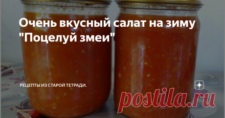 Очень вкусный салат на зиму "Поцелуй змеи" Здравствуйте, дорогие читатели моего канала! Еще раз спасибо за вашу поддержку и комментарии. Вы своими заметками дополняете мои рецепты. А это значит, что любой рецепт можно усовершенствовать и сделать еще вкуснее.
Раньше я следовала строго инструкциям, указывающим что делать и как. Но с годами поняла, что творчество и фантазия помогут приготовить любое блюдо по своему, со своей изюминкой. Я давн