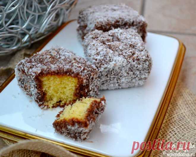 Австралийское пирожное ЛАМИНГТОН (Lamington) | Кулинарные рецепты от «Едим дома!»
