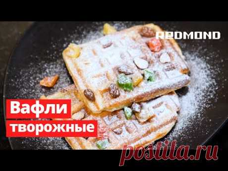 Творожные вафли в Мультипекаре REDMOND. Рецепт на завтрак с панелью "Венские вафли" RAMB 02
