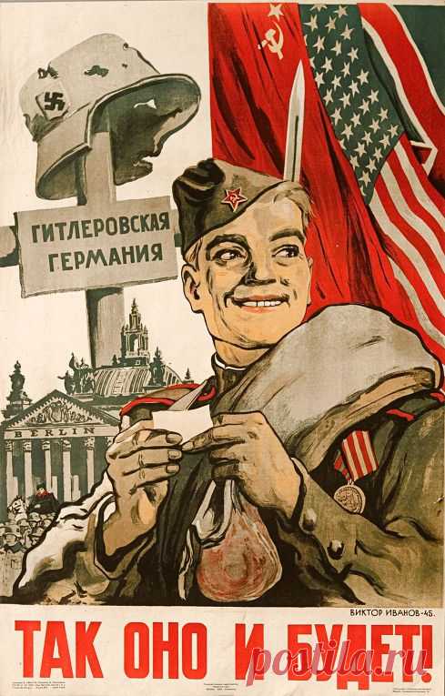 Плакаты времен Великой отечественной войны