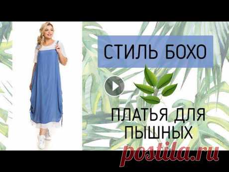 МНОГО &quot;БОХО&quot;! Летние платья для ПОЛНЫХ женщин из льна, хлопка, вискозы. Стиль бохо на лето 2021 Особенности платья в стиле бохо: кому идут богемные наряды, популярные модели для полных. Фасоны и фактуры бохо-моделей – от трикотажного платья...
