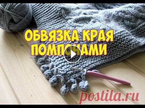Обвязка края помпончиками Такую отделку можно применить для пледов, шалей, подушек и других изделий. Я ВКонтакте –Knit time! / Время вязать с Юлей Елфимовой Мой Instagram Whats...