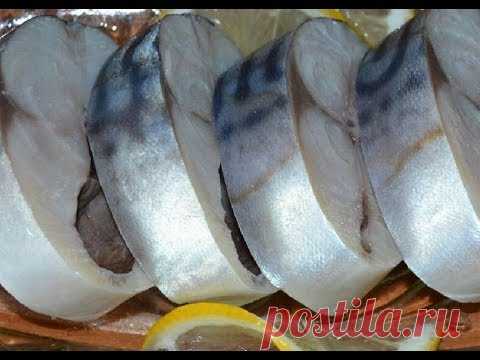 Маринуем скумбрию!Пальчики оближешь!!! Рыбу и морепродукты обожаю любые и в любом виде,но свою маринованную скумбрию не поменяю ни на что (разве что на хороший кусочек сёмги).Пробовала мариновать разную рыбку,но скумбрия получается высший класс.Итак,вступление …