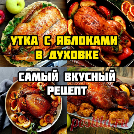 Запечённая утка с яблоками в духовке-самый вкусный рецепт
Если никогда не пробовали запечь вкуснейшую утку, тогда этот рецепт для вас.

Ингредиенты:

Утка — 2 кг

Яблоки (кислые) — 4-5 шт.

ДЛЯ МАРИНАДА:

Сок апельсина — 115 г

Соевый соус — 100 г

Имбирь — 30 г

Мед — 2 ст. л.

Цедра апельсина — 1 ст. л.

СПЕЦИИ:

Чеснок сушеный — 2 ч.л.

Перец черный — ½ ч.л.

Мед — 1 ст.л.

Корица — ¼ ч.л.

АПЕЛЬСИНОВЫЙ СОУС:

Сок и жир с утки — 10-12 ст.л.

Сок апельсина — 170 г

Мякот...