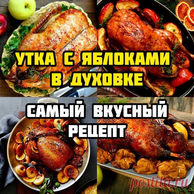 Запечённая утка с яблоками в духовке-самый вкусный рецепт
Если никогда не пробовали запечь вкуснейшую утку, тогда этот рецепт для вас.

Ингредиенты:

Утка — 2 кг

Яблоки (кислые) — 4-5 шт.

ДЛЯ МАРИНАДА:

Сок апельсина — 115 г

Соевый соус — 100 г

Имбирь — 30 г

Мед — 2 ст. л.

Цедра апельсина — 1 ст. л.

СПЕЦИИ:

Чеснок сушеный — 2 ч.л.

Перец черный — ½ ч.л.

Мед — 1 ст.л.

Корица — ¼ ч.л.

АПЕЛЬСИНОВЫЙ СОУС:

Сок и жир с утки — 10-12 ст.л.

Сок апельсина — 170 г

Мякот...