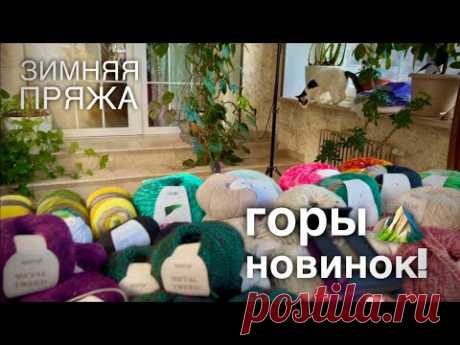 ГОРА НОВИНОК! 🏔️ САМАЯ ЛУЧШАЯ ЗИМНЯЯ ПРЯЖА 😍 БОЛЬШОЙ ОБЗОР! 👀