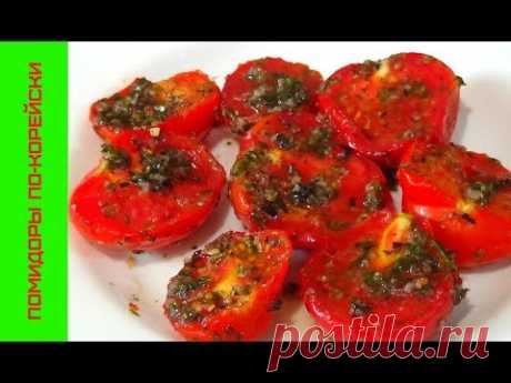 Помидоры по-Корейски, на вкус - БОМБА!