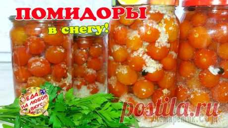 Помидоры в снегу на зиму. Удивительно просто и вкусно!