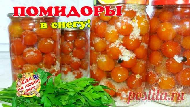 Помидоры в снегу на зиму. Удивительно просто и вкусно!