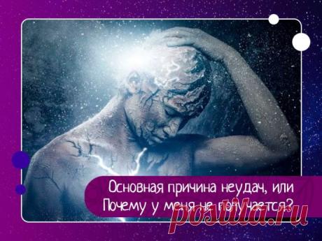 Почему у одного человека получается, а у другого нет? Порой хронически. Что это? Судьба, шутка природы, закономерность?