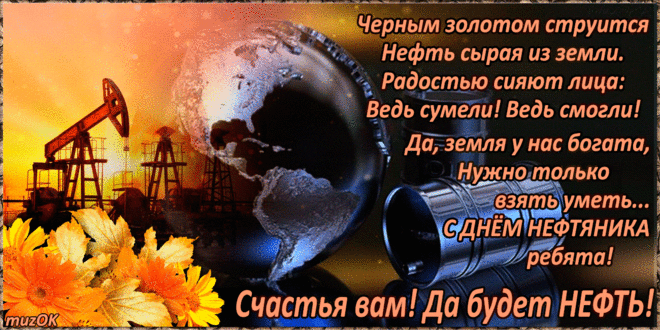 Поздравление с Днем нефтяника * МУЗыкальный подарОК