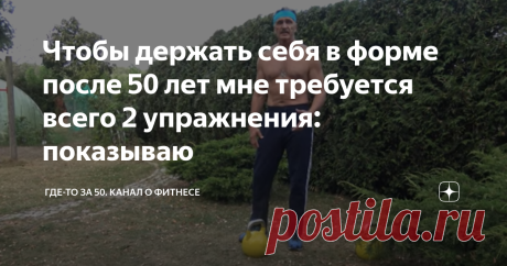 Чтобы держать себя в форме после 50 лет мне требуется всего 2 упражнения: показываю