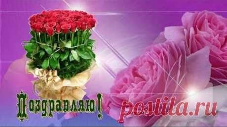 Очень красивое поздравление с Днем Рождения  ,,женщине,,!