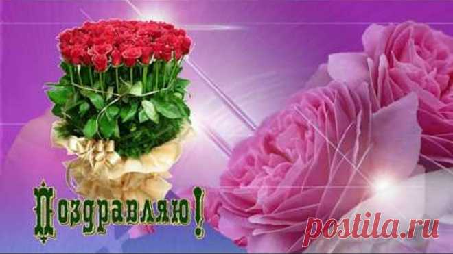Очень красивое поздравление с Днем Рождения  ,,женщине,,!