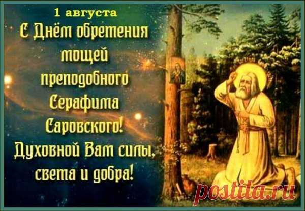 Серафим саровский праздник открытки с поздравлениями