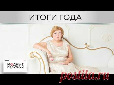 Подводим итоги года. Рассказываем о том, что было сделано на канале Модные практики в 2019 году.