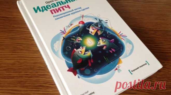 «Идеальный питч» — обзор книги Орена Клаффа