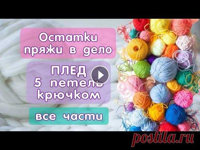 Плед крючком из 5-ти петель, все части Все части в одном видео. Как связать красивый разноцветный плед крючком. Всего 5 петель и никаких особых навыков и опыта вязания. Справится любой, в л...