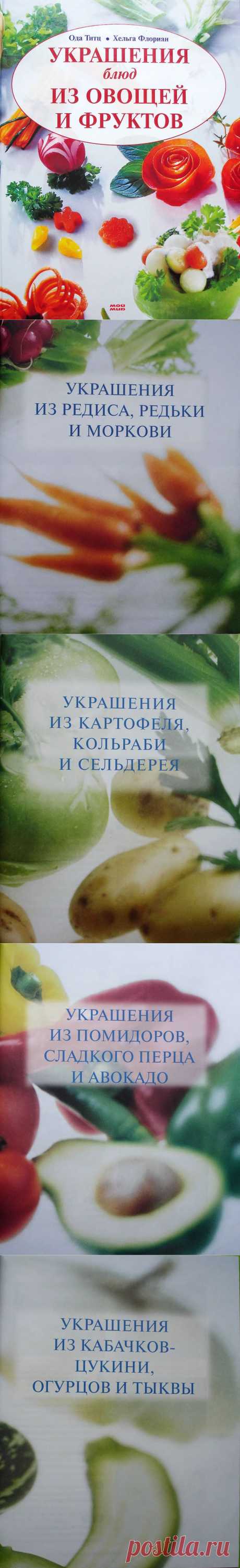 Украшения блюд из овощей и фруктов. Часть 1.