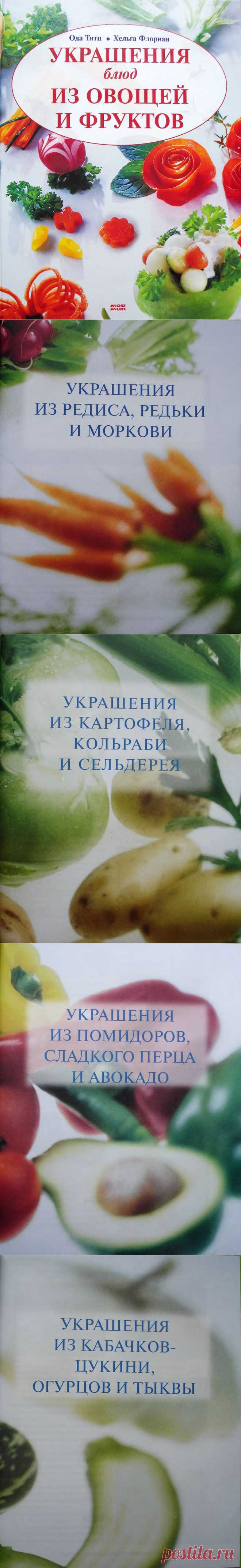 Украшения блюд из овощей и фруктов. Часть 1.