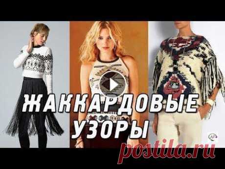 Жаккардовые узоры спицами | Ленивый жаккард, схемы, мастер класс Красивые узоры спицами в жаккардовой технике. Ленивый жаккард для начинающих, схемы и подробный мастер класс. Узоры ЕСЛИ ХОТИТЕ БЫТЬ КРЕАТИВНОЙ, ПОДПИ...
