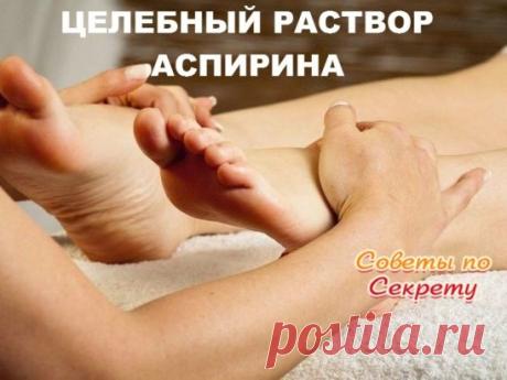 ЦЕЛЕБНЫЙ РАСТВОР АСПИРИНА (ШПОРЫ, ВАРИКОЗ, ОСТЕОХОНДРОЗ).
 10 таблеток аспирина растереть в порошок, залить 250 г водки. Настаивать 1-2 суток. Получится взвесь, таблетки не полностью растворятся. Марлевую повязку смочить в растворе и в виде примочек прикладывать к пяткам, затем обернуть полиэтиленом, чтобы раствор не высох, сверху надеть носок, оставить на всю ночь. Утром все снять, сполоснуть ноги водой, насухо вытереть и смазать кремом для ног. Процедуру делать каждый ве...