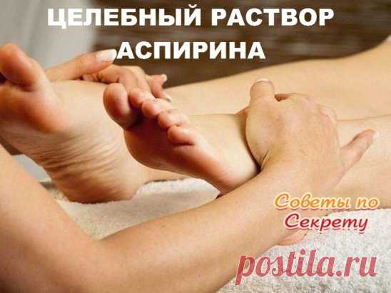 ЦЕЛЕБНЫЙ РАСТВОР АСПИРИНА (ШПОРЫ, ВАРИКОЗ, ОСТЕОХОНДРОЗ).
 10 таблеток аспирина растереть в порошок, залить 250 г водки. Настаивать 1-2 суток. Получится взвесь, таблетки не полностью растворятся. Марлевую повязку смочить в растворе и в виде примочек прикладывать к пяткам, затем обернуть полиэтиленом, чтобы раствор не высох, сверху надеть носок, оставить на всю ночь. Утром все снять, сполоснуть ноги водой, насухо вытереть и смазать кремом для ног. Процедуру делать каждый ве...