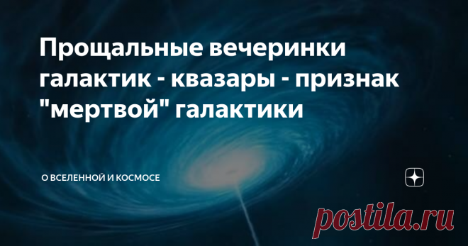 Прощальные вечеринки галактик - квазары - признак 