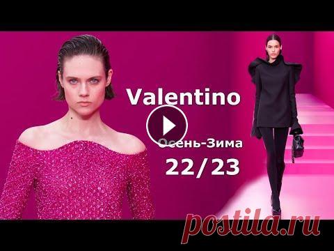 Valentino мода осень 2022 зима 2023 в Париже | Стильная одежда на Неделе моды Презентация коллекции осень-зима 2022-2023 от Valentino оказалась одной из самых зрелищных на Неделе моды в Париже. Единый розовый монохром в нарядах ...