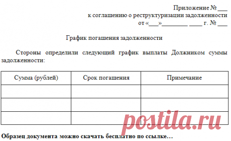 Как составить график погашения задолженности (образец)? - sixsotok.ru Содержание1 График платежей. Образец и бланк 2018 года1.1 Что такое «график платежей»1.2 Зачем нужен график платежей1.3 Плюсы графиков платежей1.4 Когда его делать1.5 Каким он может быть1.6 Допустимо ли изменять график по ходу дела1.7 Нужно ли отслеживать оплату1.8 Что будет, если нарушить график1.9 Как сделать документ1.10 Особенности оформления1.11 Кто должен подписать1.12 Образец графика платежей2 Правила формирования …