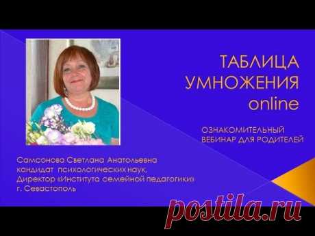 Ознакомительный вебинар для родителей "Таблица умножения online"