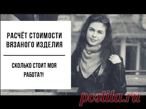 КАК Я РАССЧИТЫВАЮ СТОИМОСТЬ ВЯЗАНОГО ИЗДЕЛИЯ? // СКОЛЬКО СТОИТ МОЯ РАБОТА? // Mariya VD.