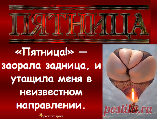Пятница в веселых стихах и поздравлениях | Праздничный мир