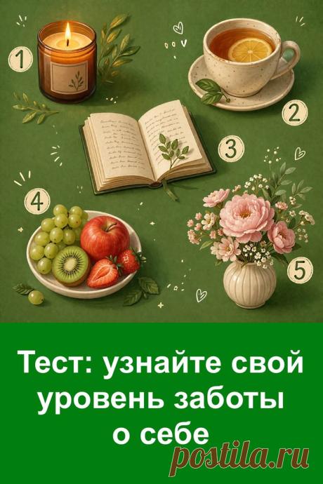 Этот тест помогает по-новому взглянуть на своё отношение к себе. В повседневной жизни мы часто забываем о собственных чувствах и потребностях, считая это чем-то второстепенным. Посмотрите на изображение и обратите внимание, какой предмет притягивает вас сильнее всего. Именно этот выбор отражает ваш уровень заботы о себе и показывает, в каком направлении стоит уделить больше внимания уже сейчас.