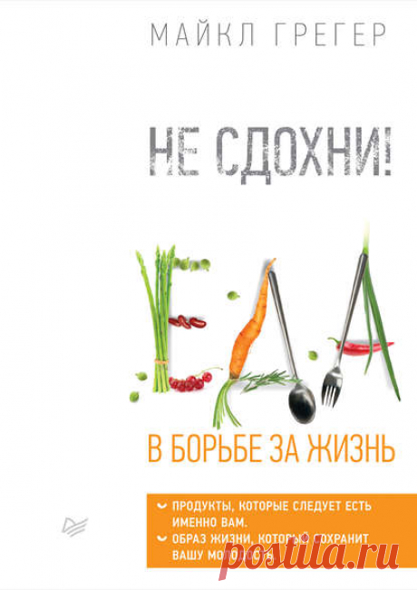 Майкл Грегер, Не сдохни! Еда в борьбе за жизнь – читать онлайн полностью – ЛитРес
