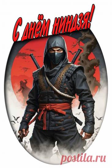 Картинки с днём ниндзя

Полную подборку модно посмотреть на сайте pozdravims.ru