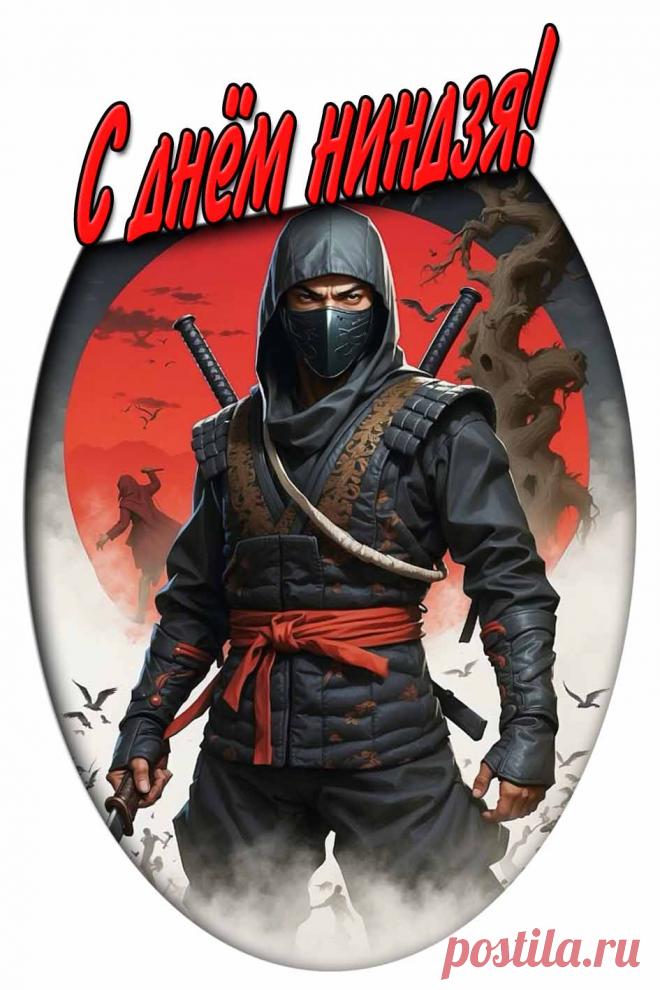 Картинки с днём ниндзя

Полную подборку модно посмотреть на сайте pozdravims.ru