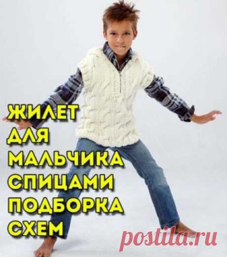 Жилет для мальчика спицами - 40 авторских схем вязания ,  Вязание для детей Самая большая подборка схем и описаний для вязания актуальных жилетов для мальчика спицами. Заходите и выбирайте жилетку своему ребенку!