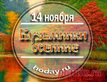 14 ноября — день, когда чествуют Кузьму и Демьяна, покровителей мира и труда. Пусть этот праздник принесёт уют, согласие и вдохновение! Открытки на Кузьминки осенние.