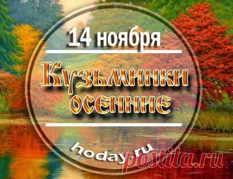 14 ноября — день, когда чествуют Кузьму и Демьяна, покровителей мира и труда. Пусть этот праздник принесёт уют, согласие и вдохновение! Открытки на Кузьминки осенние.
