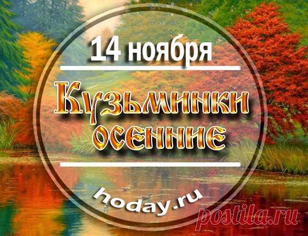 14 ноября — день, когда чествуют Кузьму и Демьяна, покровителей мира и труда. Пусть этот праздник принесёт уют, согласие и вдохновение! Открытки на Кузьминки осенние.