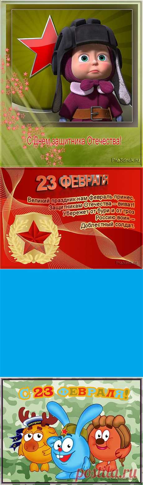 День защитника Отечества - 23 февраля - Праздник сегодня, Стихи и поздравления - Открытки - pra3dnuk.ru