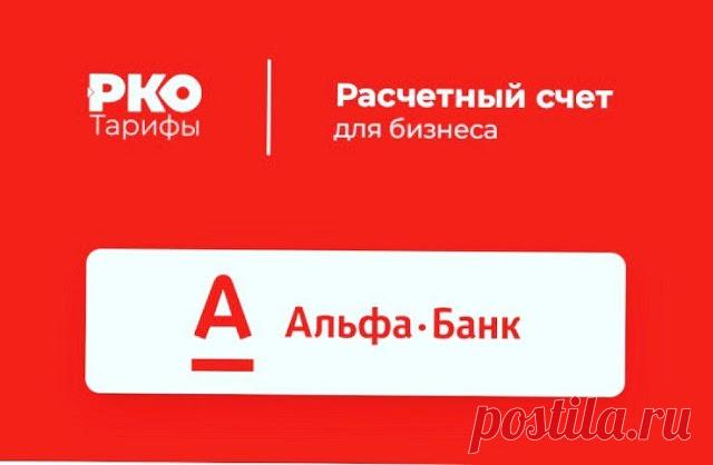 Альфа-Банк KZ РКО Альфа-Банк KZ РКО,Откройте счет для бизнеса в Казахстане за 10 минут.Снятие наличных
в любом банкомате мира,прием платежей по безналу,эквайринг от 1%